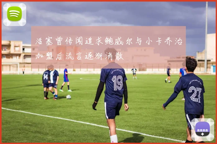 活塞曾传闻追求鲍威尔与小卡乔治加盟后流言逐渐消散