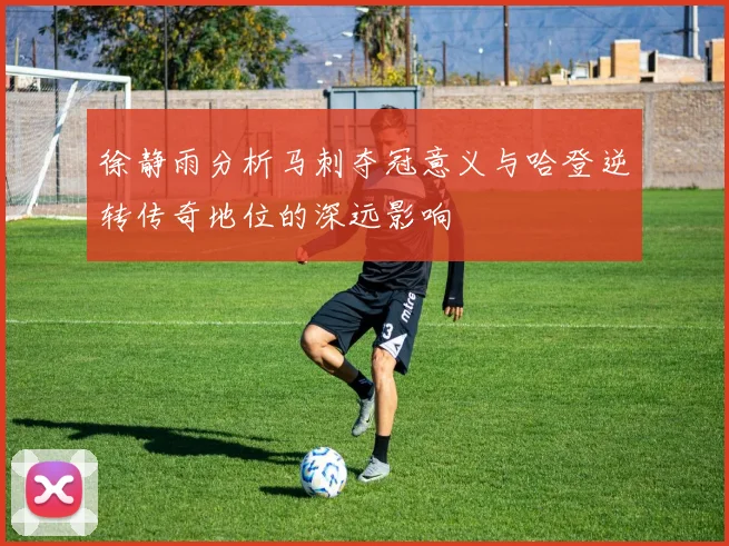 徐静雨分析马刺夺冠意义与哈登逆转传奇地位的深远影响