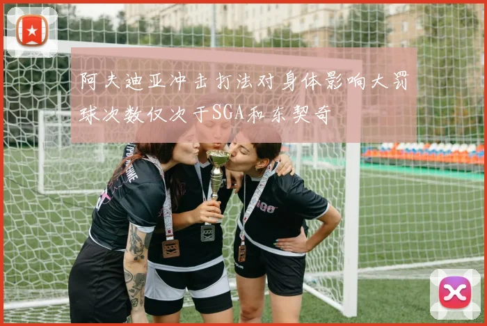 阿夫迪亚冲击打法对身体影响大罚球次数仅次于SGA和东契奇