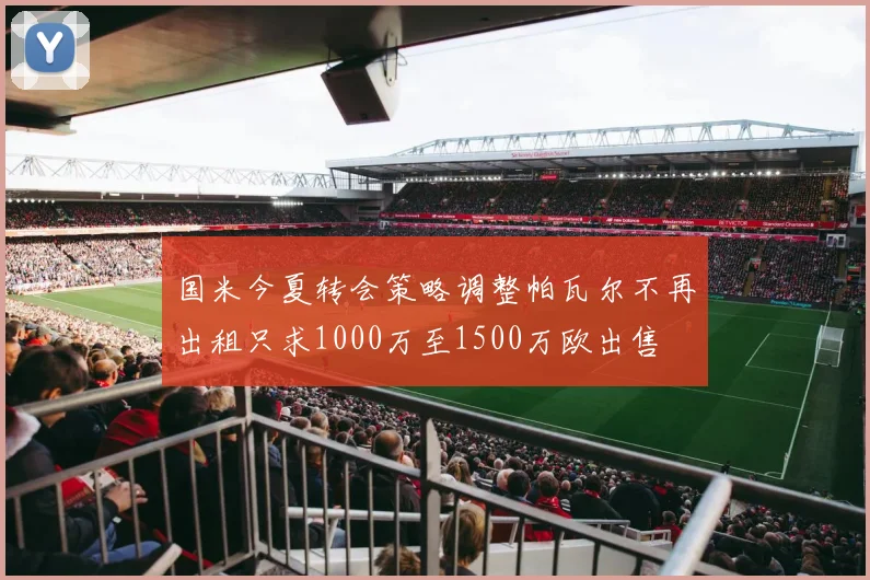 国米今夏转会策略调整帕瓦尔不再出租只求1000万至1500万欧出售