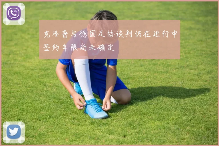 克洛普与德国足协谈判仍在进行中签约年限尚未确定