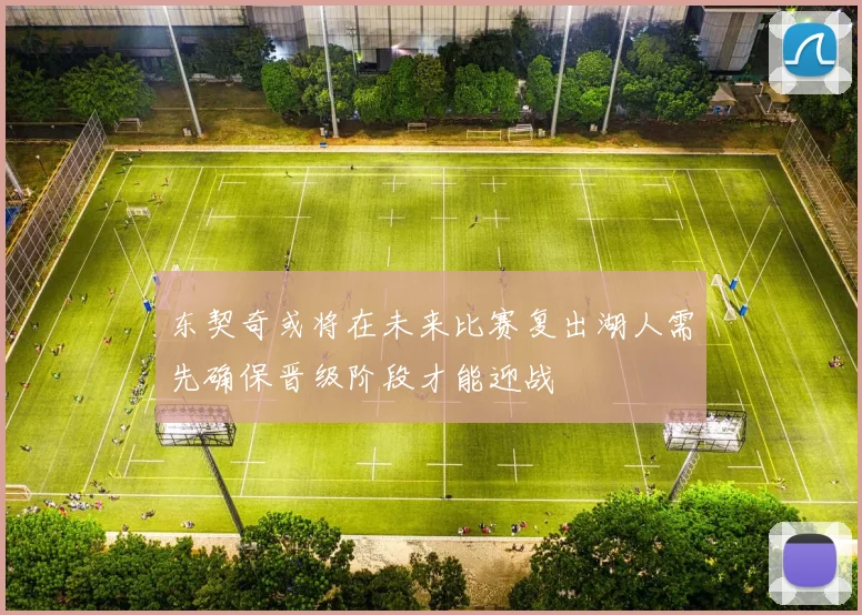 东契奇或将在未来比赛复出湖人需先确保晋级阶段才能迎战